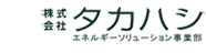 株式会社タカハシ