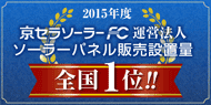 2015年度京セラソーラーFC運営法人ソーラーパネル販売設置量全国1位！